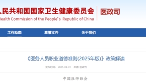 《医务人员职业道德准则(2025年版)》政策解读