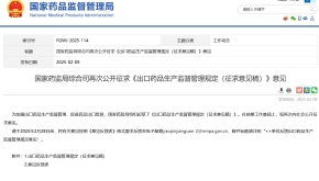 国家药监局综合司再次公开征求《出口药品生产监督管理规定（征求意见稿）》意见
