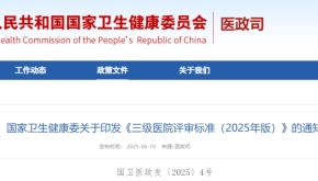 国家卫生健康委关于印发《三级医院评审标准（2025年版）》的通知（附解读）
