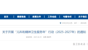关于开展“儿科和精神卫生服务年”行动（2025-2027年）的通知