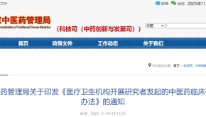 国家中医药局关于印发《医疗卫生机构开展研究者发起的中医药临床研究管理办法》的通知（附政策解读）