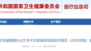 国家卫生健康委办公厅关于印发临床用血技术规范（2025年版）的通知
