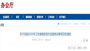 关于实施2025年卫生健康系统为民服务实事项目的通知