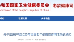 关于组织开展2025年全国老年健康宣传周活动的通知
