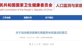 关于加快推进普惠托育服务体系建设的意见