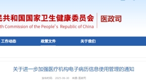 关于进一步加强医疗机构电子病历信息使用管理的通知