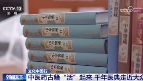 央视《朝闻天下》| 中医药古籍“活”起来 千年医典走近大众