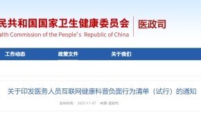 关于印发医务人员互联网健康科普负面行为清单（试行）的通知