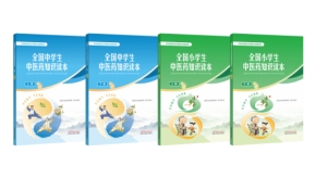 全国中小学生中医药知识读本出版发行