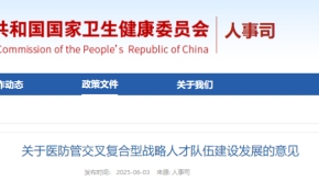 关于医防管交叉复合型战略人才队伍建设发展的意见