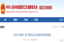 关于进一步发挥村（居）民委员会公共卫生委员会作用的指导意见（附解读）