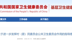 关于进一步发挥村（居）民委员会公共卫生委员会作用的指导意见（附解读）