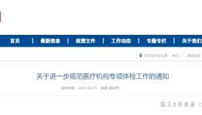 关于进一步规范医疗机构专项体检工作的通知