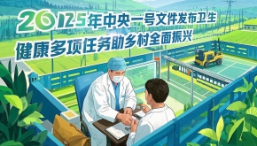 2025年中央一号文件发布 卫生健康多项任务助乡村全面振兴