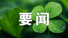 国家中医药局召开2025年党的建设暨党风廉政建设工作会议