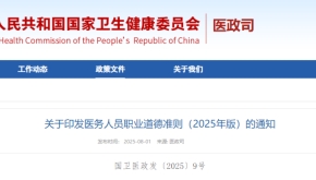关于印发医务人员职业道德准则（2025年版）的通知
