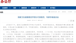 国家卫生健康委召开部分代表委员、专家学者座谈会