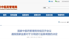 国家中医药管理局党组召开会议 通报国家监委对于文明进行监察调查的决定