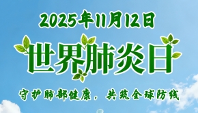 世界肺炎日｜别让“呼吸杀手”悄悄靠近！这些防护知识必看