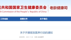 关于开展银发医养行动的通知