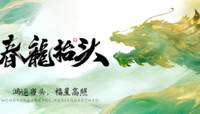 春分遇上龙抬头：万物生发时，抬头见春光