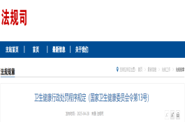 卫生健康行政处罚程序规定（国家卫生健康委员会令第13号）（附解读）