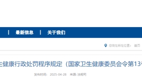 卫生健康行政处罚程序规定（国家卫生健康委员会令第13号）（附解读）