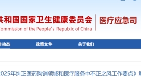 《2025年纠正医药购销领域和医疗服务中不正之风工作要点》解读