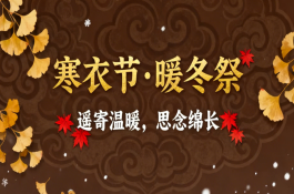 寒衣节丨焚寒衣，寄相思，暖意渡秋冬