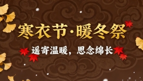 寒衣节丨焚寒衣，寄相思，暖意渡秋冬