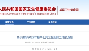 关于做好2025年基本公共卫生服务工作的通知