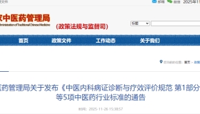 国家中医药管理局关于发布《中医内科病证诊断与疗效评价规范 第1部分：哮病》等5项中医药行业标准的通告