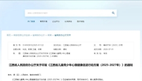 最新印发！江西省儿童青少年心理健康促进行动方案