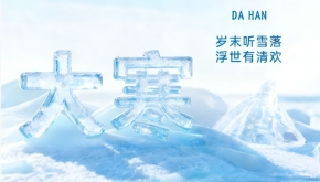 二十四节气之大寒——严霜封地 寒尽暖生