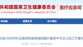 事关看病吃药！2026年医疗纠风重点公布，这些行为将被严查