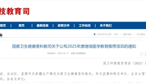 国家卫生健康委科教司关于公布2025年度继续医学教育推荐项目的通知