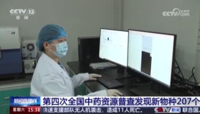 央视《新闻直播间》 | 第四次全国中药资源普查发现新物种207个