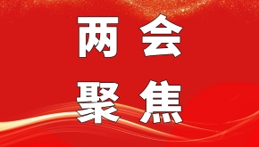 【两会聚焦】牢记嘱托勇担使命振兴中医药