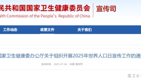 国家卫生健康委办公厅关于组织开展2025年世界人口日宣传工作的通知