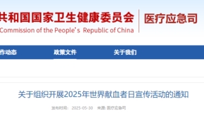 关于组织开展2025年世界献血者日宣传活动的通知