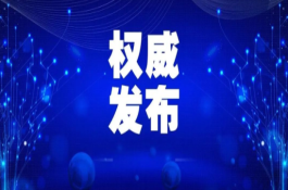 充分发挥中医药防治传染病的作用！新版《中华人民共和国传染病防治法》9月1日起施行