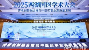 西子湖畔话中医，名家齐聚，杭州以时代担当启幕奋进新程