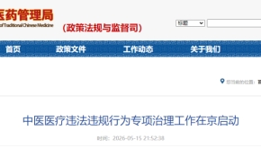 中医医疗违法违规行为专项治理工作在京启动