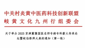 关于举办 2025 京津冀豫国医名师专病专科薪火传承论坛暨岐伯祭拜大典的通知(第一轮)