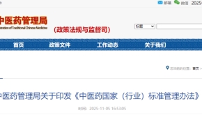 国家中医药管理局关于印发《中医药国家（行业）标准管理办法》的通知