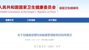 关于加强基层慢性病健康管理服务的指导意见