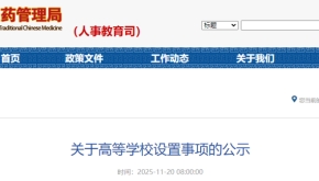 官宣公示！中医界再添顶尖学府，中国中医科学院大学申报启动