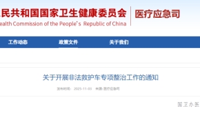 关于开展非法救护车专项整治工作的通知