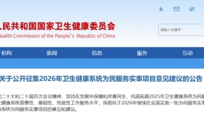 关于公开征集2026年卫生健康系统为民服务实事项目意见建议的公告