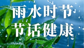 雨水时节话健康：专家解读春季养生与疾病预防